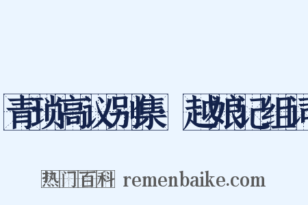 青琐高议别集·越娘记组词是什么意思的图片